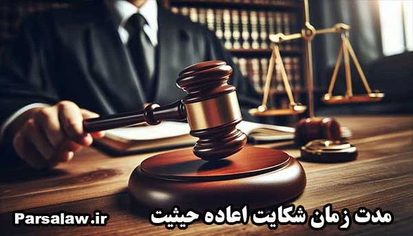 مدت زمان شکایت اعاده حیثیت