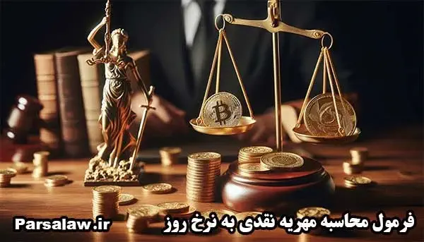 فرمول محاسبه مهریه به نرخ روز