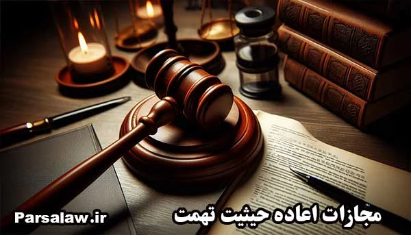 مجازات شکایت اعاده حیثیت
