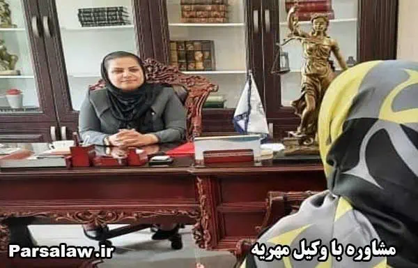 مشاوره با وکیل مهریه در تهران