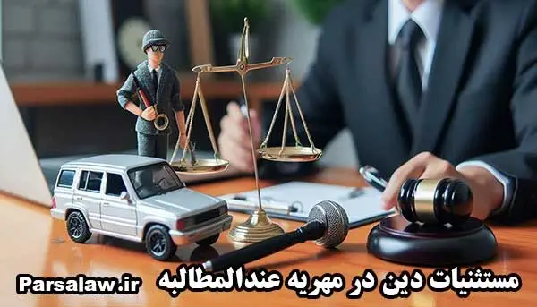 مهریه عندالمطالبه چگونه پرداخت میشود؟ ۵ مرحله قانونی مهم 4 مستثنیات دین در مهریه عندالمطالبه