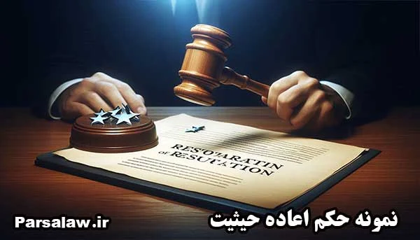 نمونه حکم اعاده حیثیت