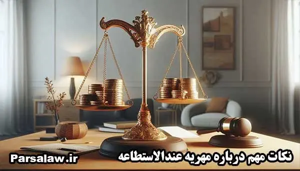 نکات مهم مهریه عندالاستطاعه
