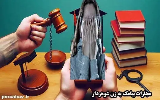 پیامک به زن شوهردار