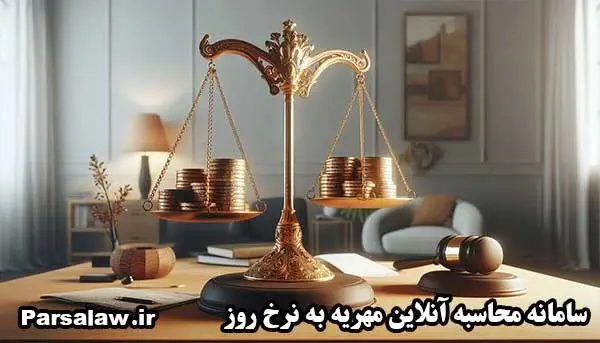 سامانه انلاین مهریه به نرخ روز