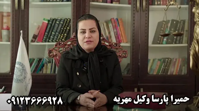بهترین وکیل مهریه در تهران