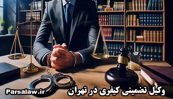 وکیل کیفری 4 وکیل تضمینی کیفری در تهران