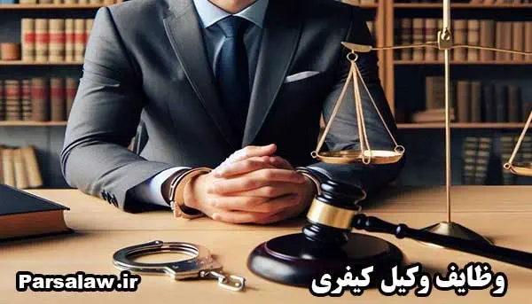 وکیل کیفری 2 وظایف وکیل کیفری