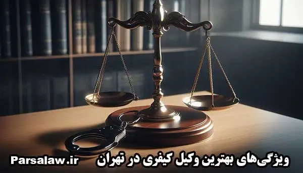 وکیل کیفری 3 بهترین وکیل کیفری تهران