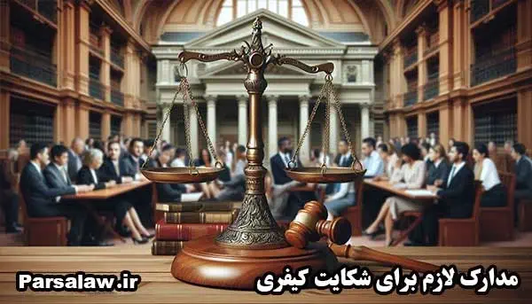 مدارک لازم برای شکایت کیفری