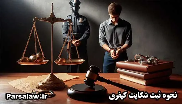 نحوه ثبت شکایت کیفری