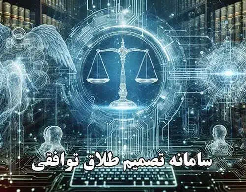 طلاق توافقی | کمترین هزینه و زمان 1404 6 سامانه تصمیم