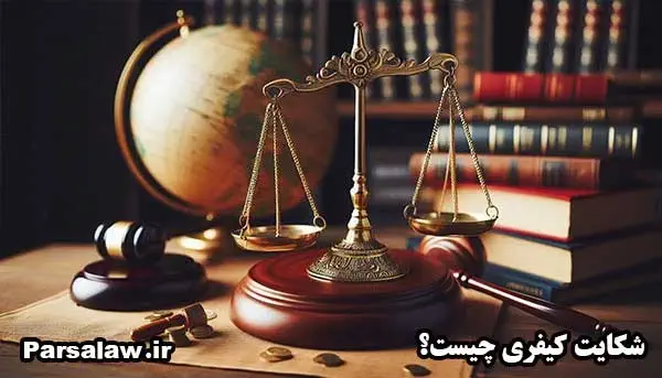 شکایت کیفری چیست؟