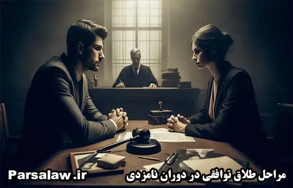 طلاق توافقی | کمترین هزینه و زمان 1404 7 طلاق توافقی در دوران نامزدی