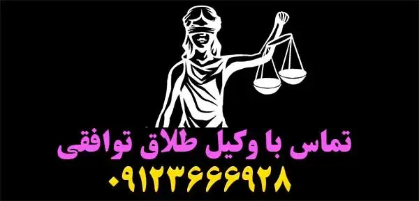 طلاق توافقی | کمترین هزینه و زمان 1404 3 وکیل طلاق توافقی