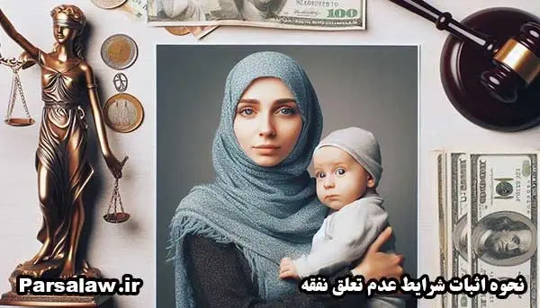 نحوه اثبات شرایط عدم تعلق نفقه
