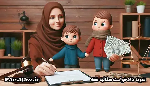 نمونه دادخواست مطالبه نفقه