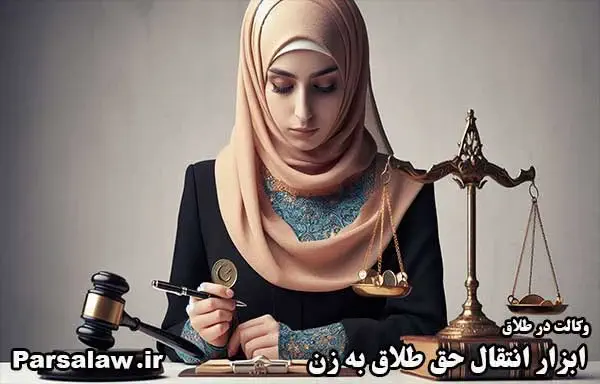 آیا زن با داشتن حق طلاق می‌تواند طلاق بگیرد؟