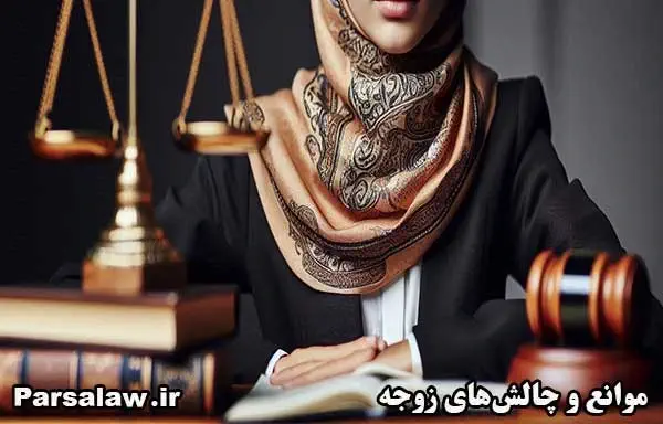موانع و چالش‌ها در استفاده از حق طلاق توسط زن