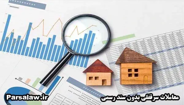 معاملات سرقفلی بدون سند رسمی