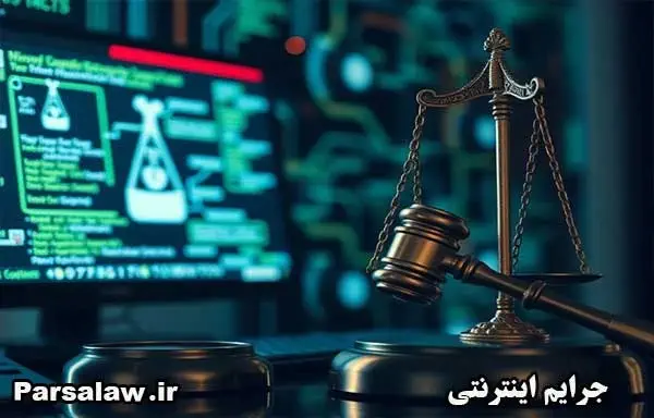 جرایم اینترنتی