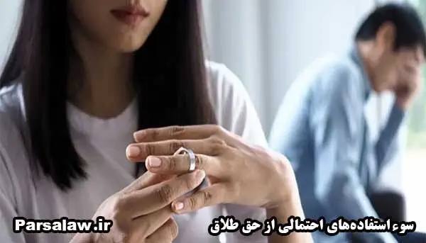 سوءاستفاده‌های احتمالی از حق طلاق