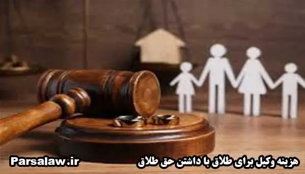هزینه وکیل برای طلاق با داشتن حق طلاق