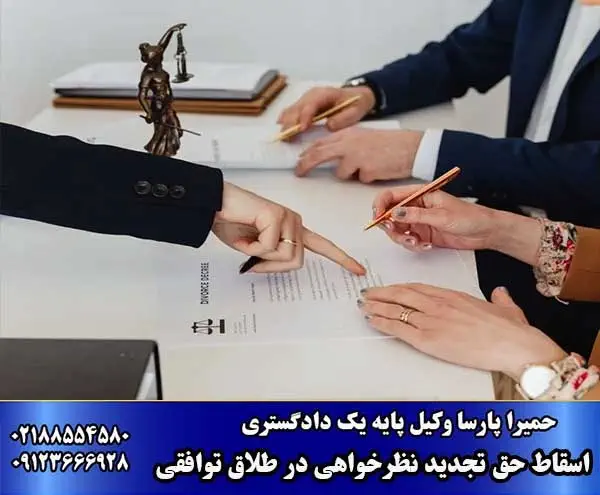 اسقاط حق تجدیدنظرخواهی در طلاق توافقی